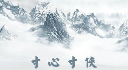 大宋映画《逆水寒》寸心寸侠MV 豪华的视觉盛宴