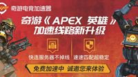 Apex英雄加速器奇游线路再升级 快速匹配不掉线