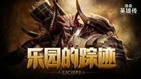 《洛奇英雄传》 元宵佳人特别活动上线