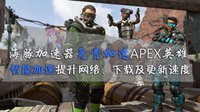 Apex英雄加速器有免费的吗？海豚免费加速12天