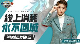 《王者荣耀》百星王者带你飞75期 线上消耗永不回城