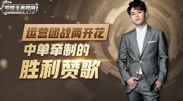 《王者荣耀》零度王者视角23期 运营团战两开花