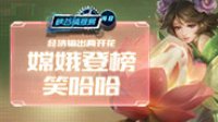 《王者荣耀》峡谷情报局第48期 嫦娥经济输出两开花