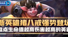 《王者荣耀》破冰英雄第54期 猪八戒强势登场