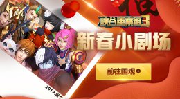 《王者荣耀》峡谷重案组2019新春小剧场