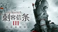 《刺客信条3：重制版》5月21日登陆任天堂Switch
