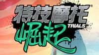 《特技摩托：崛起》开放测试2月21日开启