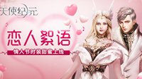 《天使纪元》新时装“恋人絮语”今日上线