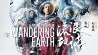 关于《流浪地球》，一个喷子的自我检讨