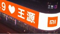 情人节小米9现身全国9大城市地标大屏：我们爱王源