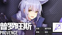 干员资料《明日方舟》普罗旺斯立绘图鉴