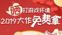 晒打游戏环境活动获奖名单 游戏任选我们给你买！