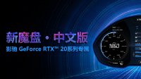 影驰RTX显卡玩家专属 新魔盘中文版已上线！