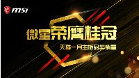 天猫一月主板品牌销量榜公布 微星力压群雄