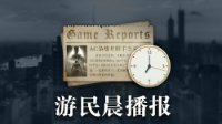 晨报：CDPR设计师入选富豪榜 彩虹六号新干员介绍
