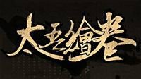 《太吾绘卷》更新：能挑拨离间NPC 绳索道具实装
