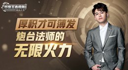 《王者荣耀》零度王者视角25期 炮台法师无限火力
