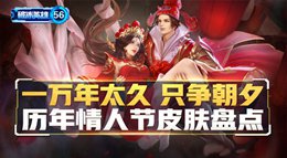 《王者荣耀》破冰英雄第56期 历年情人节皮肤盘点