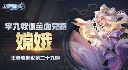 《王者荣耀》王者克制论第29期 教你全面克制嫦娥