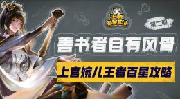 《王者荣耀》王者百星笔记第2期 上官婉儿高速上分