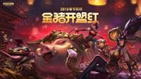 金猪开盟红！英雄联盟2019新春同人大赏
