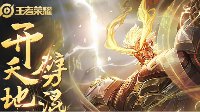 《王者荣耀》盘古创世神祝获取方法
