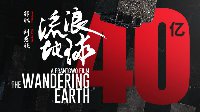 《流浪地球》票房突破40亿 中国影史第二部