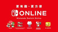 香港任天堂官方：Switch Online服务今春开启