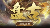 《王者荣耀》盘古玩法大全