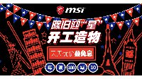 除旧迎“星”  开工造物！微星京东开学季