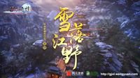 《古剑奇谭网络版》首开趣味生存竞技活动