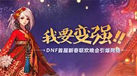我要变强！DNF 首届新春联欢晚会引爆网络