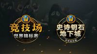 《魔兽世界》2019年电竞计划
