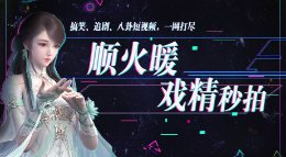 《逆水寒》戏精秒拍 你们会要这样的男盆友嘛