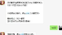 《王者荣耀》2月22日每日一题答案