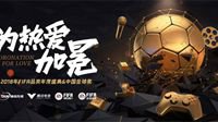 未来五年将中国金球奖打造为足球文化新符号