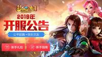梦幻西游2019年2月新服“绝代天骄”今日开启