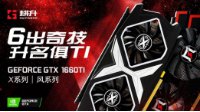 6出奇技 升名俱Ti 耕升GeForce GTX1660Ti评测惊艳登场！