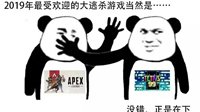 脚踢Apex英雄！这可能是2019年最硬核的吃鸡游戏