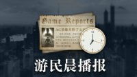 晨报：Xbox高管回应NS传闻 沉没之城可能跳票两个月