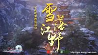 《古剑奇谭网络版》雪夜吃梨趣味活动已上线