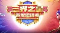 《梦幻西游》三界之星春季邀请赛全平台直播