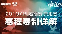 《王者荣耀》2019年KPL春季赛常规赛赛程赛制详解