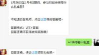 《王者荣耀》2月26日微信每日一题答案