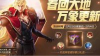 《王者荣耀》福禄春日礼盒开奖攻略