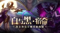 白与黑！LOL凯尔与莫甘娜重做揭秘