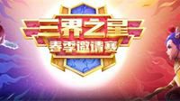 《梦幻西游》三界之星春季邀请赛淘汰赛一轮结束