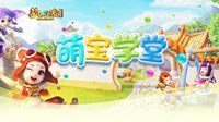 《梦幻西游》电脑版“萌宝学堂”开课啦