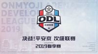 《决战！平安京》次级联赛ODL正式开启报名