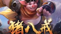 《王者荣耀》猪八戒技能介绍
